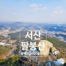 충청도 서산 팔봉산 추천 등산 코스 1봉~3봉 블랙야크 100대 플러스 명산