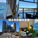 노을빛바다 | 여수숙소추천)여수 히든베이 키즈 스위트 / 히든베이 조식 후기!