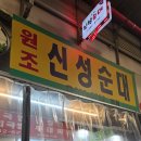신성순대
