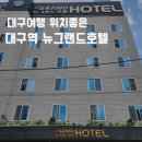 뉴그랜드모텔 | [대구여행] 대구역에서 가까운 뉴그랜드호텔 더블룸/트윈룸 숙박후기(가격,위치,예약)