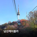 11500-5-48-11 | 서울 남산케이블카 티켓 가격 남산타워 자물쇠 데이트 코스