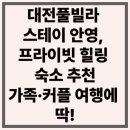 스테이안영 | 대전풀빌라 스테이 안영, 프라이빗 힐링 숙소 추천 가족·커플 여행에 딱!