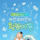 꼬마 아인슈타인 과학실험 이미지