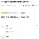 의외로 현실적인 여자들이 타협하는 남성 키...jpg 이미지