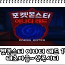 오박사마을 | 포켓몬스터 어나더 레드 1탄 태초마을~상록시티