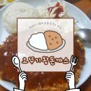 오뚜기왕돈까스 | 청량리 시립대 맛집 오뚜기왕돈까스 #돈까스맛집