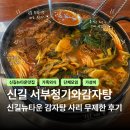 모아레포츠타운(주) | 신길 뉴타운 감자탕 서부청기와 사리 무제한 후기