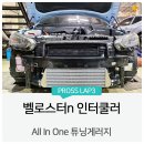 메인텍 | 메인텍 인터쿨러 교체 "벨로스터n"