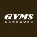 짐스아동발달센터 - 성남시 분당구 구미로9번길 1 | 짐스아동발달센터