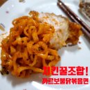 교촌치킨금정역점 | [교촌치킨] 허니오리지날과 까르보불닭볶음면은 꿀조합