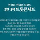3인3색 트롯콘서트 이미지