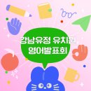 강남유정유치원 이미지