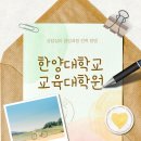 한양대학교 상담심리대학원 이미지