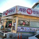 시온떡방앗간
