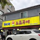 해피소금구이 | 서울 서대문구 고깃집 추천, 삼겹살 맛집 해피 구이 솔직 후기