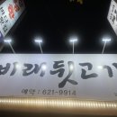 비래뒷고기