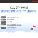 CGV인천터미널(신세계백화점內)에서 평일에는 5천원으로 관람할 수 있대!(+CGV인천도) 이미지