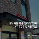 광주시 참조은병원 | [경기광주] 내가 가본 곳 중 퀄리티 TOP!! 초밥 무한리필 맛집 쿠우쿠우:경기광주점 &lt;내돈내산 후기&gt;