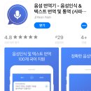 [한시적 무료] 음성 번역기-음성 인식&amp;텍스트 번역 및 통역 이미지