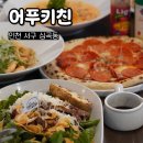 인천 서구청 맛집 어푸키친 분위기 좋은 파스타집