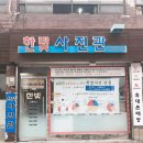 한빛사진관 - 중구 명륜로 112 | 한빛사진관
