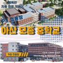 아산모종중학교 이미지