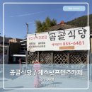 못안1길7 건너 | 공주여행 곰골식당 공주에서 유명한곳 체스넛프렌즈 왕밤빵 카페