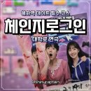 로그인 | 대학로 연극 추천 체인지로그인 관람 후기