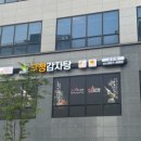 족발야시장&무청감자탕 고산점
