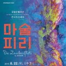 국립오페라단 콘서트오페라 <마술피리> 이미지