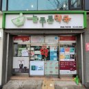 푸른건강약국 이미지