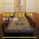 재성농장 | 판교 회식 공간 선택 됐소 판교점 편리한 주차와 예약 안내 포함