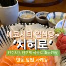 전주 에코시티 텐동 사케동~ ‘치히로’ 이미지