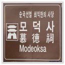 모덕사 이미지