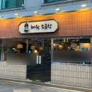 혜원소곱창 | 왕십리 맛집 소곱창 유명한 혜원소곱창 다녀온 솔직후기(서이추 환영)