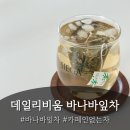 비움커피 | [건강차 후기] 비움라운 데일리비움티 바나바잎차 : 카페인없는차, 커피대용차, 물대용차, 부모님선물...