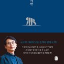 유시민, '그의 운명에 대한 아주 개인적인 생각', 생각의 길, 2024. 이미지