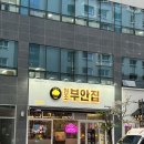 원조부안집청라시티타워점