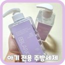 아기 젖병세정제 아기 식기 전용 주방세제 비블랑 한 달 후기