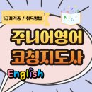 [1급과정] 쥬니어영어코칭지도사 1급 | 주니어영어코칭지도사가 알려주는 아이의 영어 성장 방향