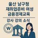 일자리종합센터 화장실 | 울산 남구청 일자리종합센터 내일이음클럽 컨설팅 : 재취업준비 여성 금융경제 재테크 교육 강사 강의 소식