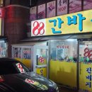 88간바지