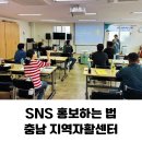 전북군산한마음지역자활센터 | [공지] 충남 지역자활센터 SNS 홍보 디지털 역량강화 교육 출강 후기