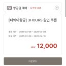 이코노미호텔구미 | 티웨이항공 12,000원 할인 쿠폰 공유! (유럽, 시드니, 동남아 저렴하게 가기)