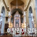 D00153 | 로마 트라스테베레 성당 추천 베르니니 조각 산 프란체스코 아 리파