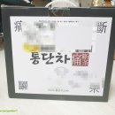 충영농장 | 통풍에좋은차 요산배출 개다래즙 통단차로 관리하세요 ♥