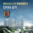동탄동원로얄듀크 2차 이미지