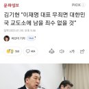 김기현 “이재명 대표 무죄면 대한민국 교도소에 남을 죄수 없을 것” 이미지