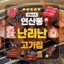 하356(하사기계2) | 연산동 맛집 OK숯불갈비 생고기파도 반해버린 양념갈비