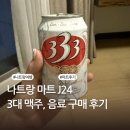 비비나인 | 쇼핑리스트 | AB CENTRAL SQUARE 슈퍼마켓 3대 맥주 333맥주 뜻 비비나 C2 음료 가격 | J24 내돈내산 후기